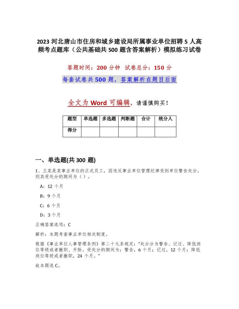 2023河北唐山市住房和城乡建设局所属事业单位招聘5人高频考点题库公共基础共500题含答案解析模拟练习试卷