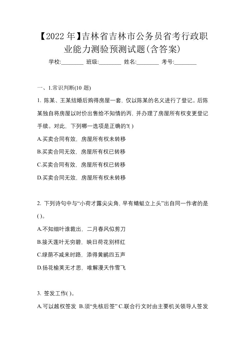 2022年吉林省吉林市公务员省考行政职业能力测验预测试题含答案