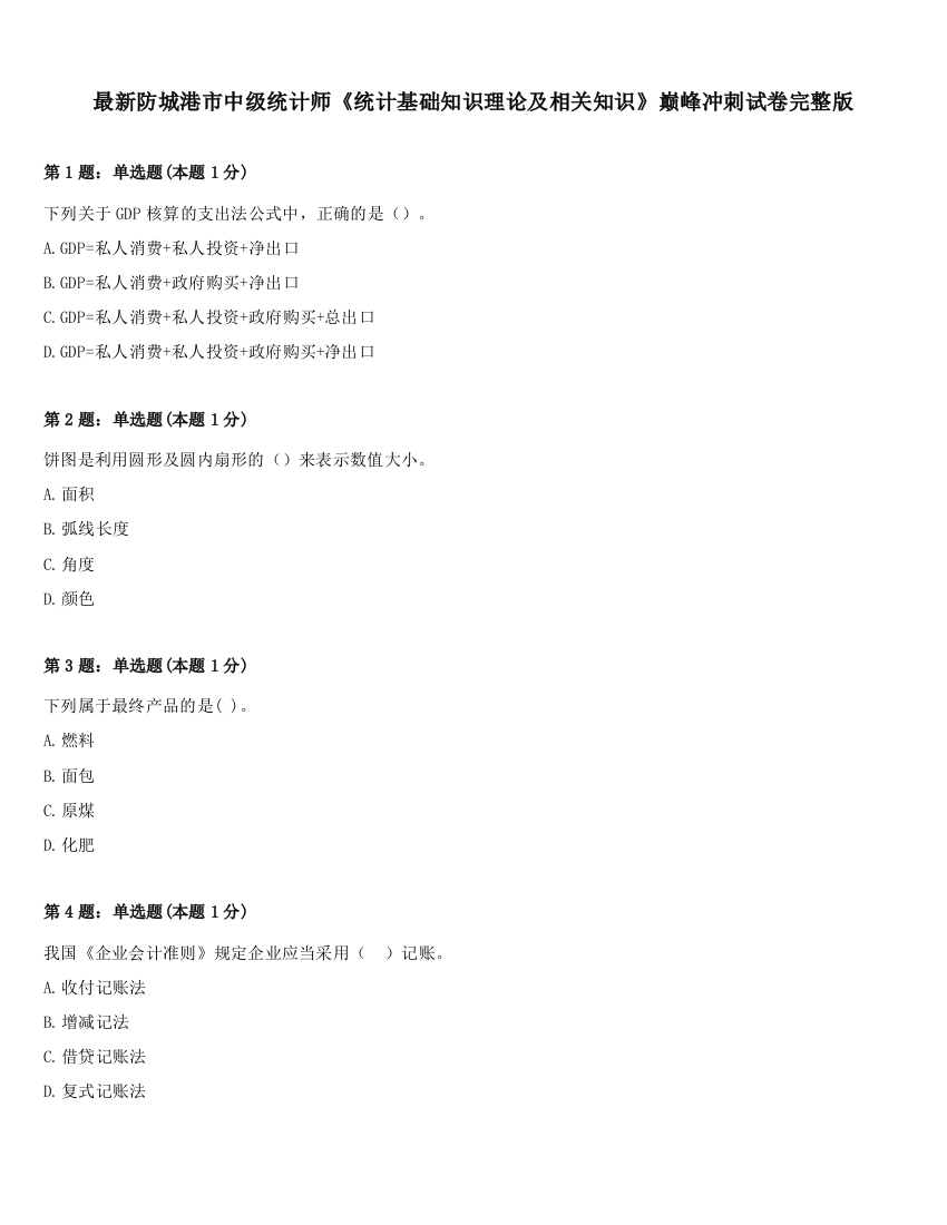 最新防城港市中级统计师《统计基础知识理论及相关知识》巅峰冲刺试卷完整版