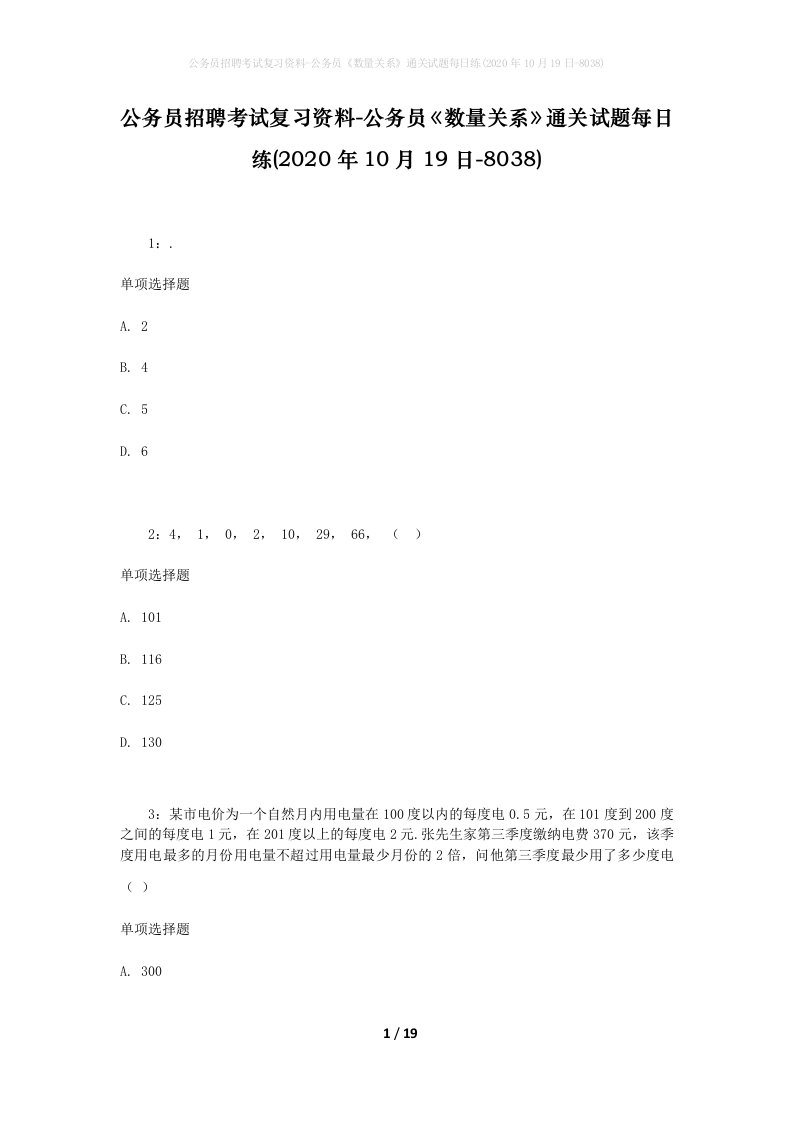 公务员招聘考试复习资料-公务员数量关系通关试题每日练2020年10月19日-8038