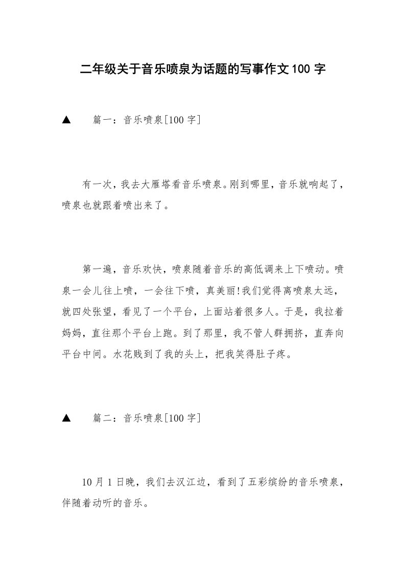 二年级关于音乐喷泉为话题的写事作文100字