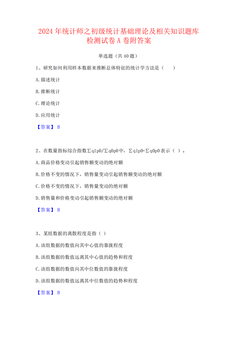 2024年统计师之初级统计基础理论及相关知识题库检测试卷A卷附答案1262