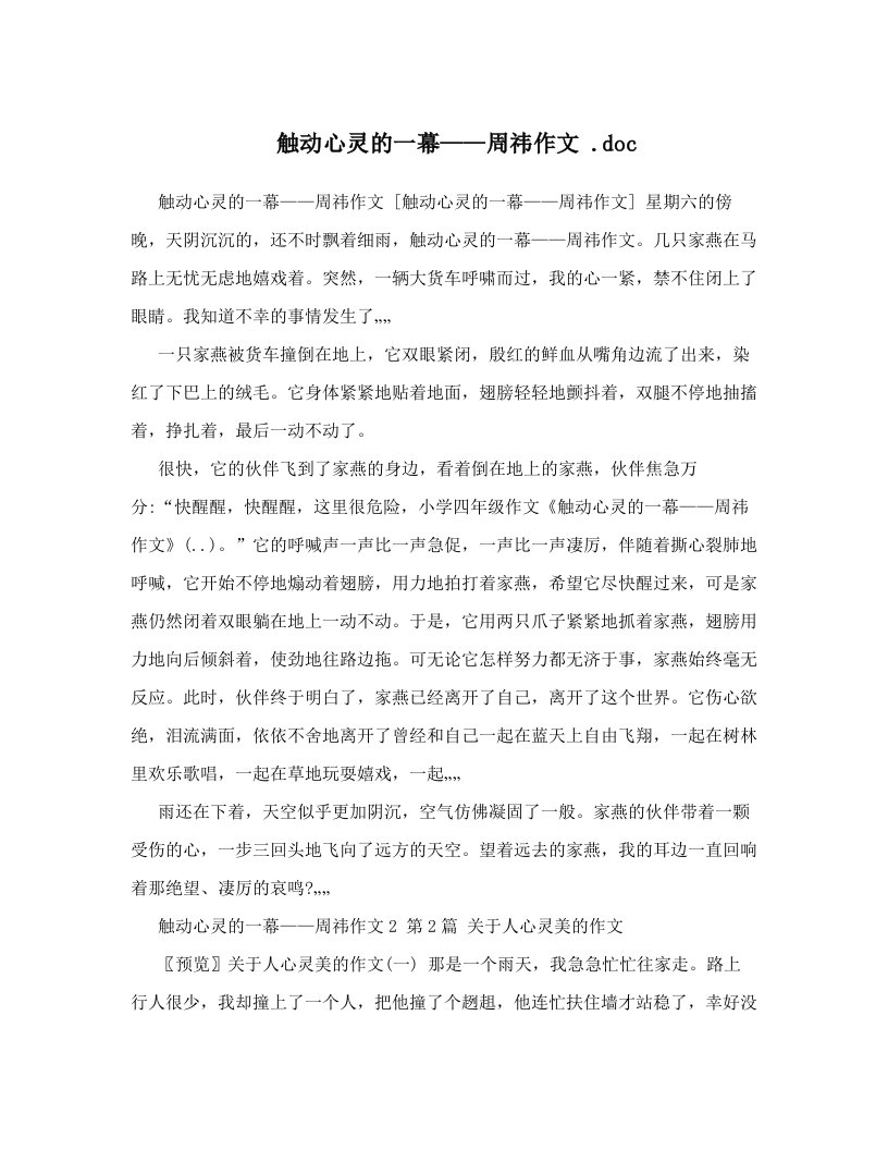 触动心灵的一幕——周祎作文+&#46;doc