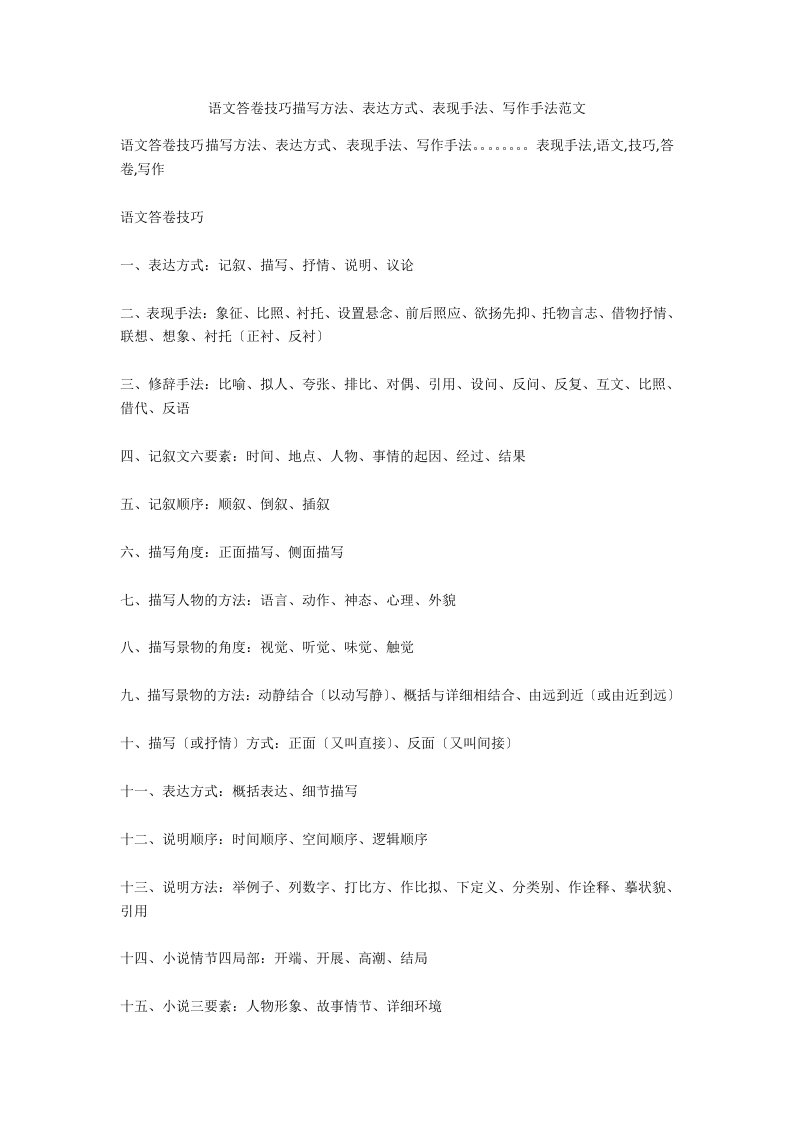 语文答卷技巧描写方法、表达方式、表现手法、写作手法范文