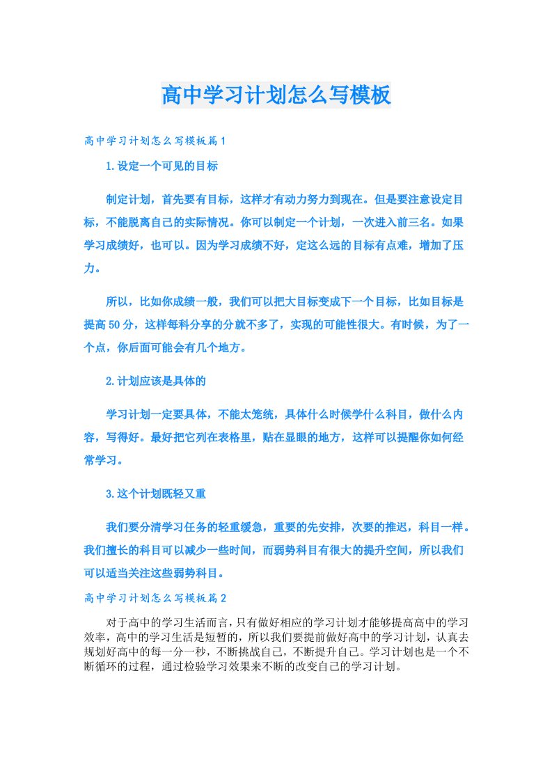 高中学习计划怎么写模板