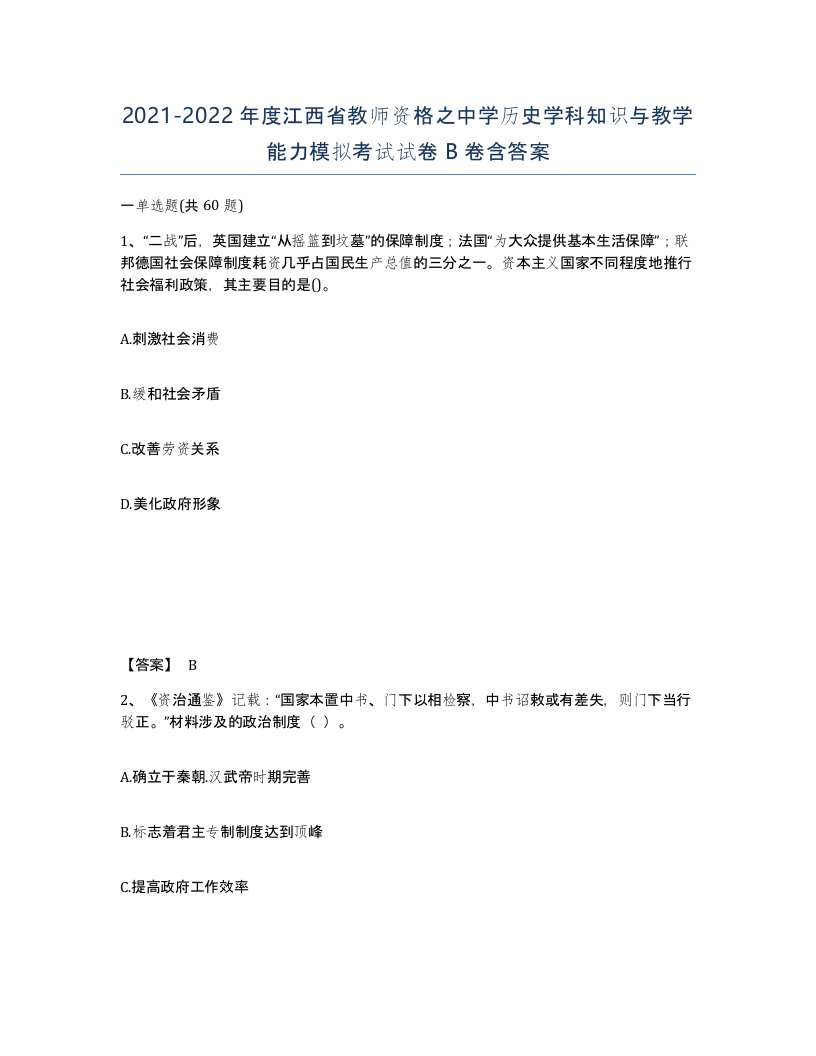 2021-2022年度江西省教师资格之中学历史学科知识与教学能力模拟考试试卷B卷含答案