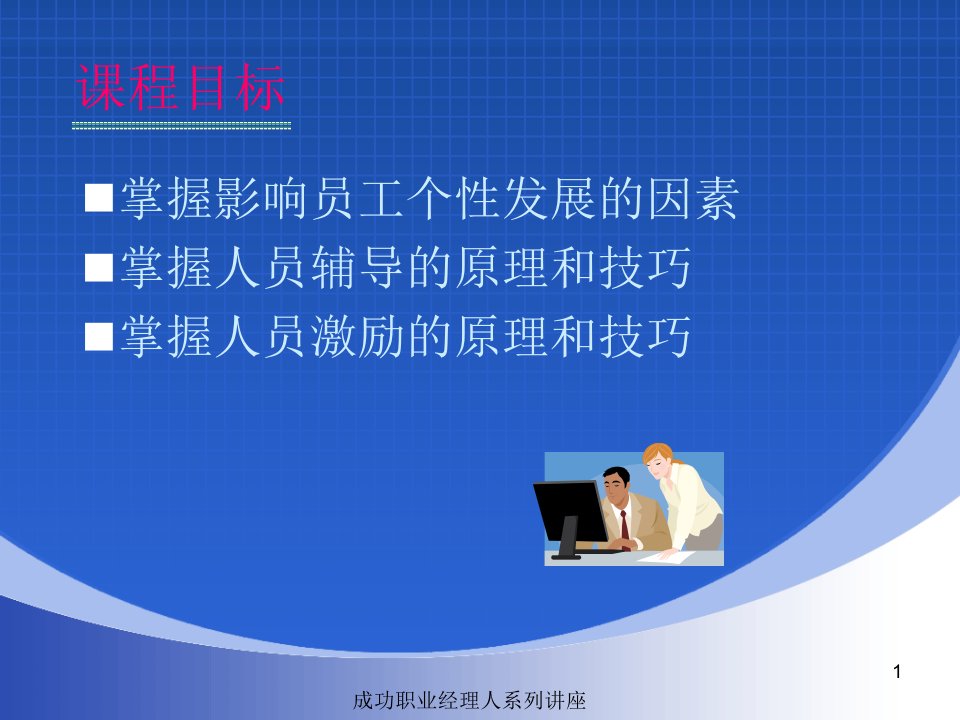 卓越管理者的辅导与激励技巧余世维