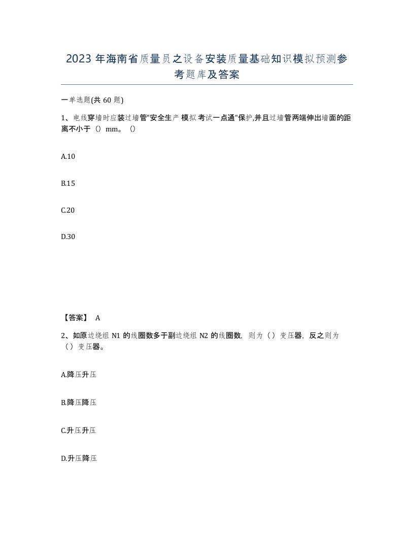 2023年海南省质量员之设备安装质量基础知识模拟预测参考题库及答案