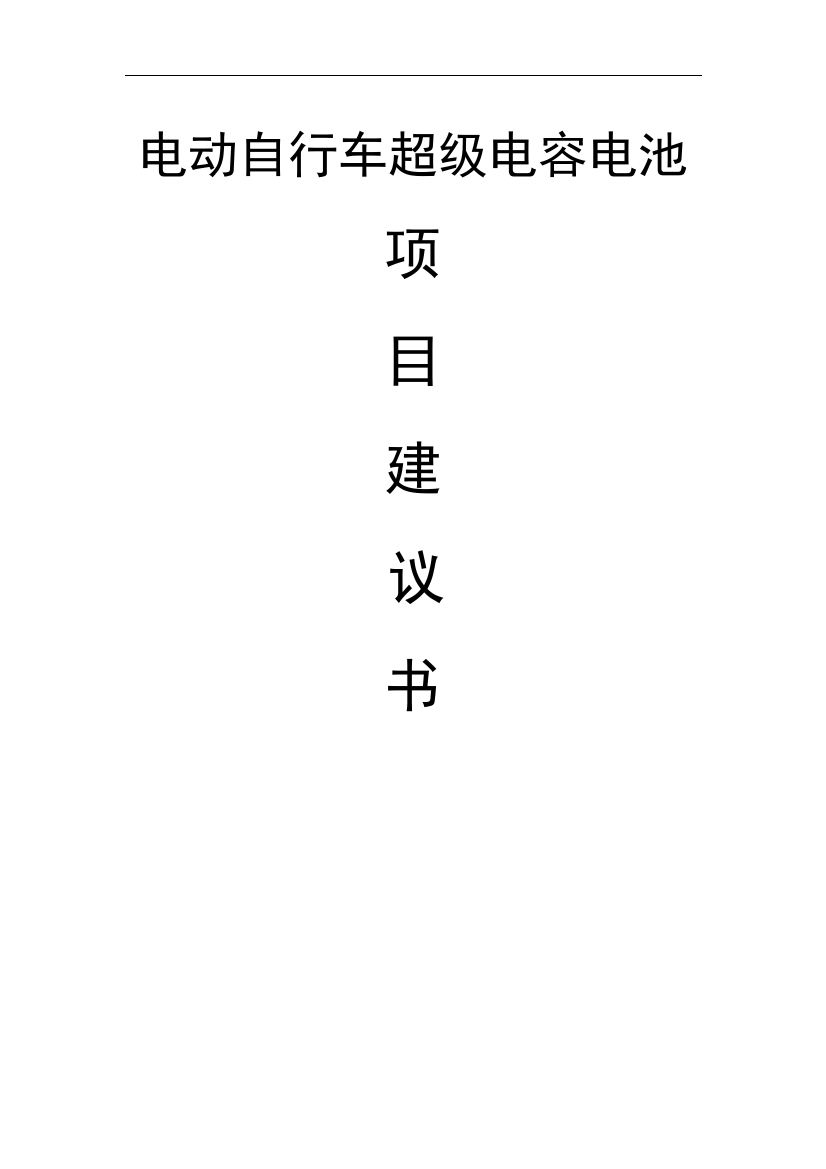 电动自行车超级电容电池超级电容电池项目建议书