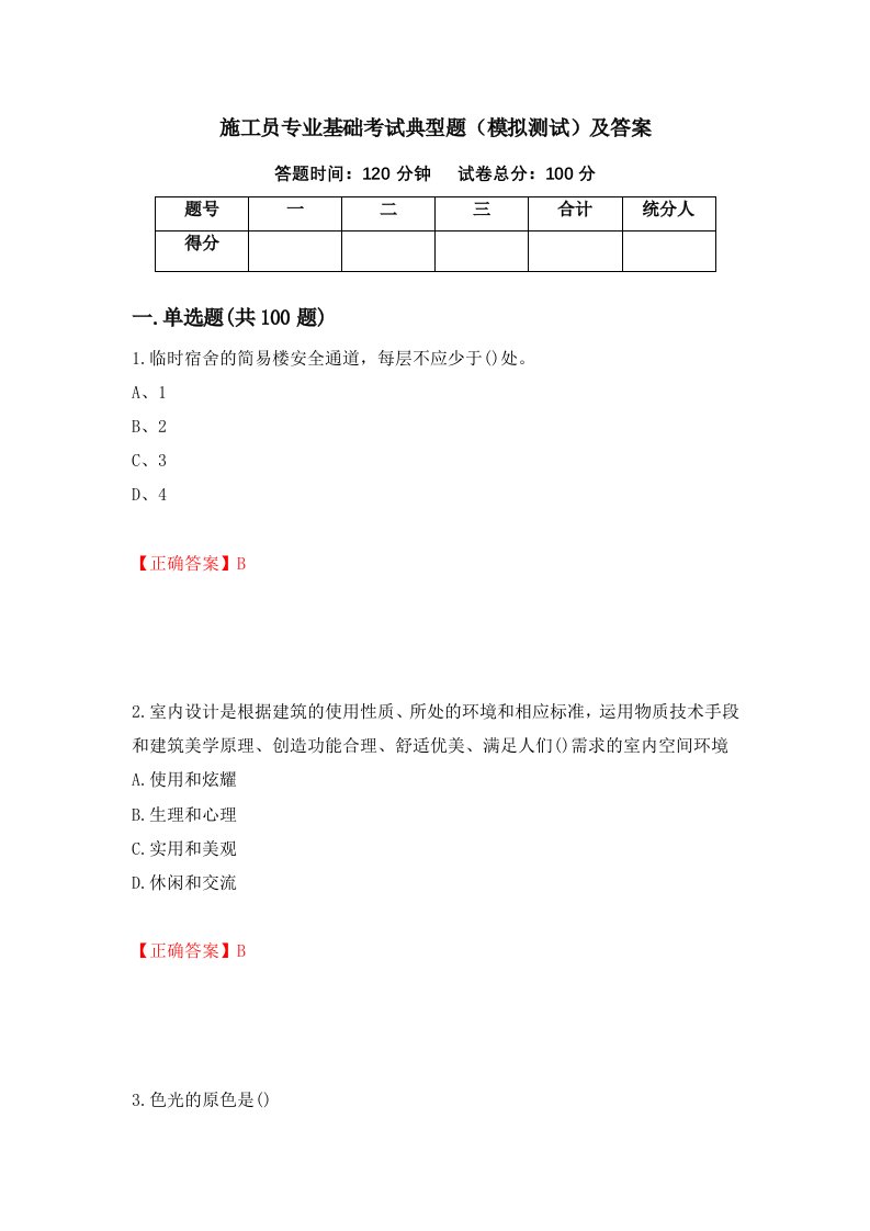 施工员专业基础考试典型题模拟测试及答案22