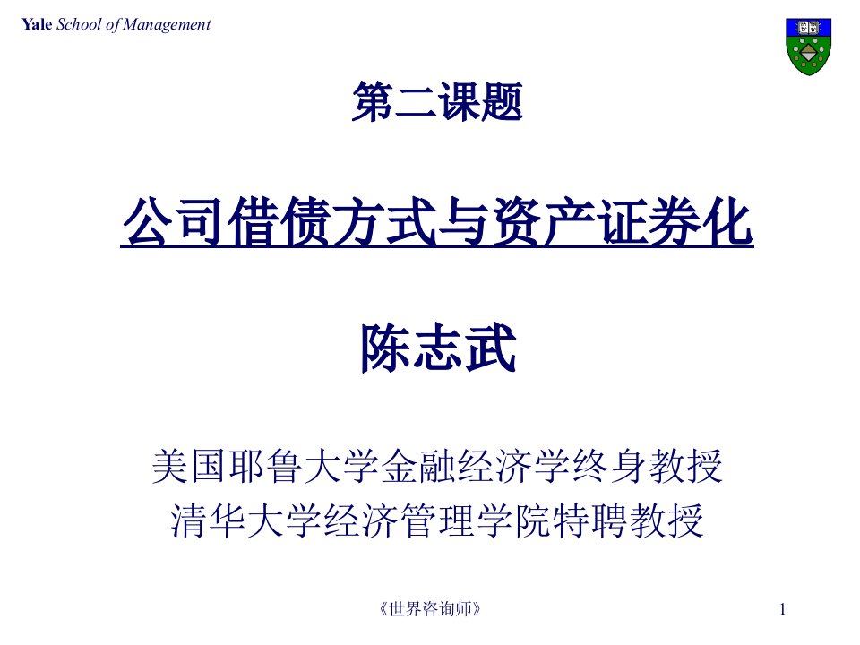 耶鲁大学陈志武教授-投资管理培训全套资料(5个文件)-管理培训