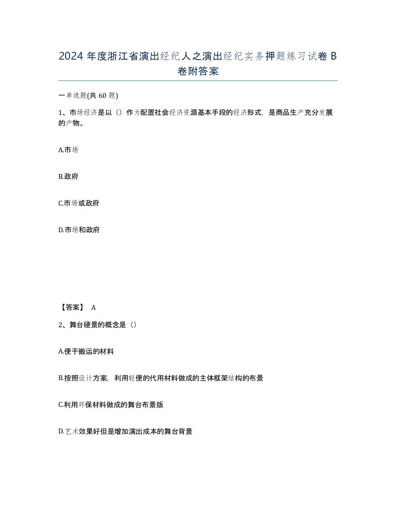 2024年度浙江省演出经纪人之演出经纪实务押题练习试卷B卷附答案