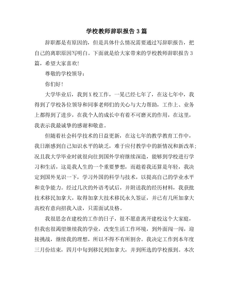 学校教师辞职报告3篇