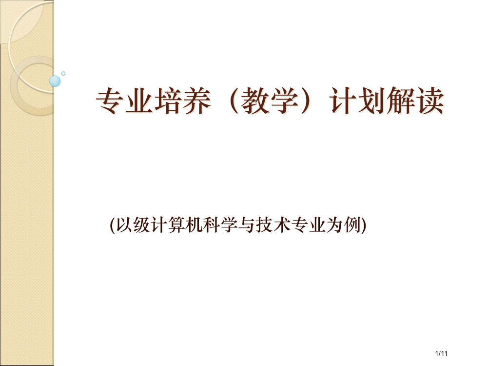 专业培养教学计划解读安工大计算机专业省公开课一等奖全国示范课微课金奖PPT课件