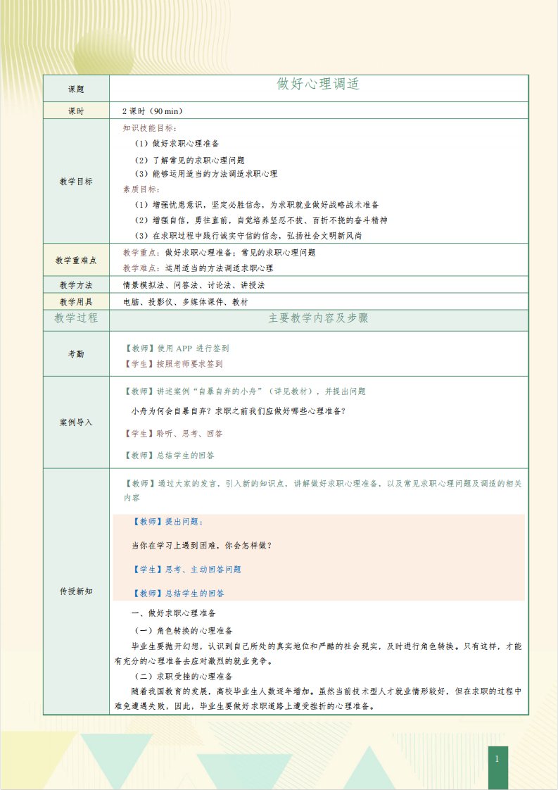 《中职生就业指导》教案