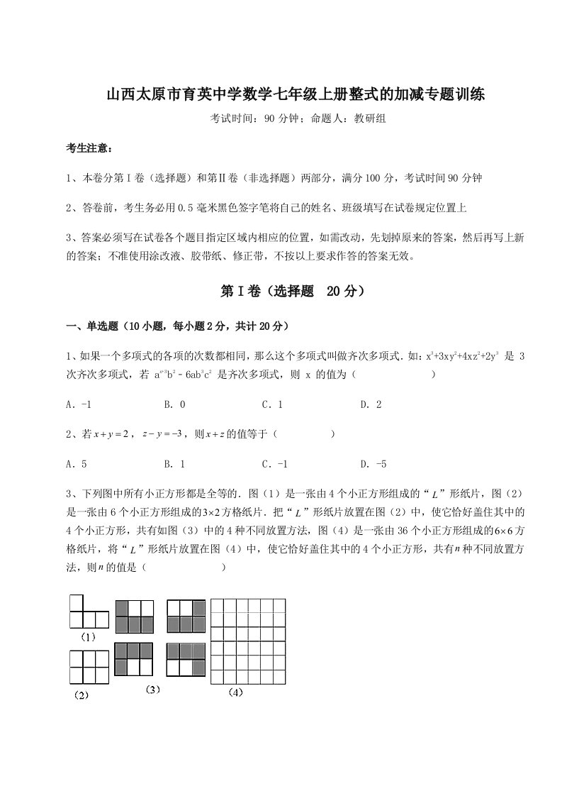 2023-2024学年山西太原市育英中学数学七年级上册整式的加减专题训练试题（解析卷）