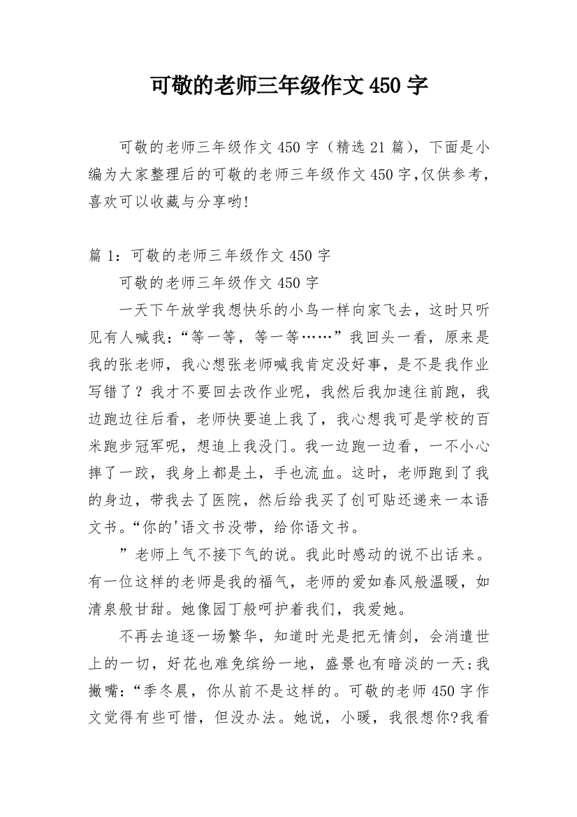 可敬的老师三年级作文450字