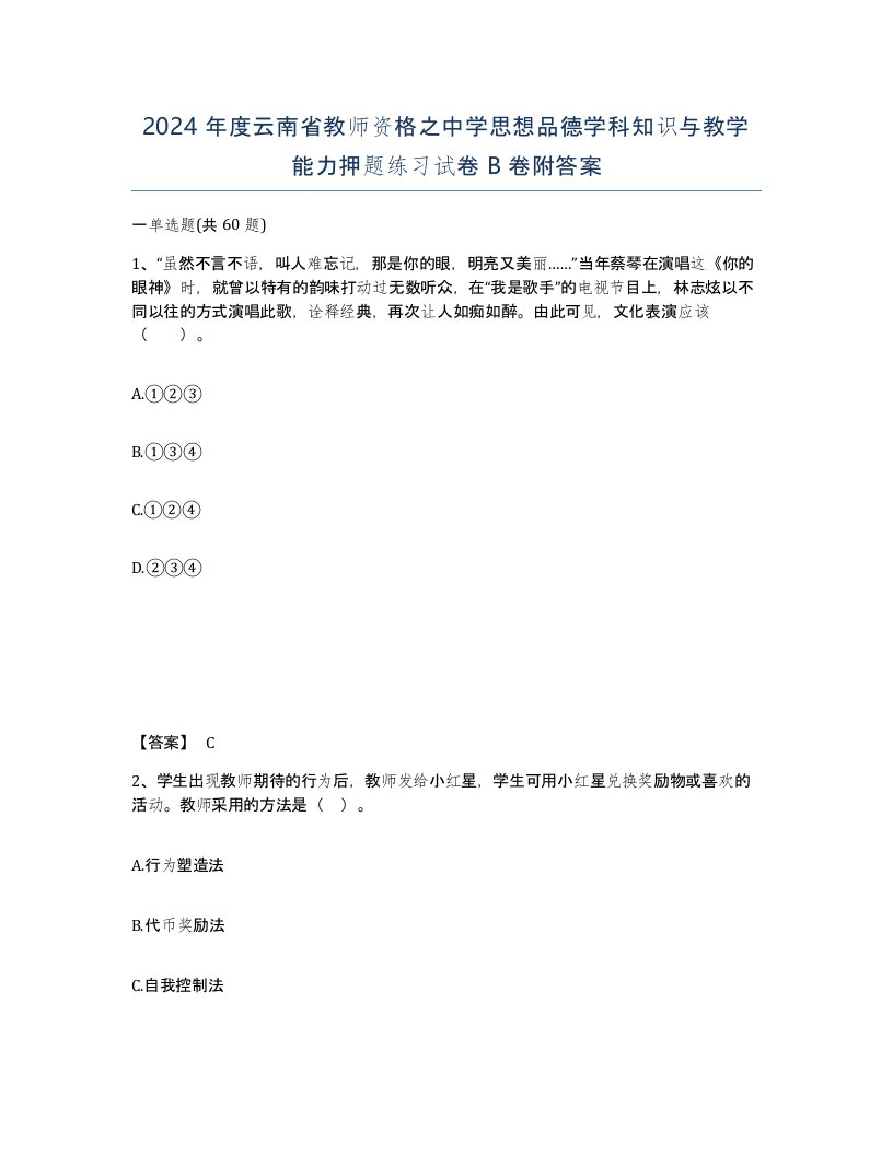 2024年度云南省教师资格之中学思想品德学科知识与教学能力押题练习试卷B卷附答案