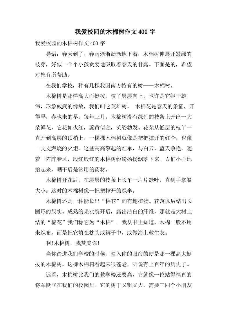 我爱校园的木棉树作文400字