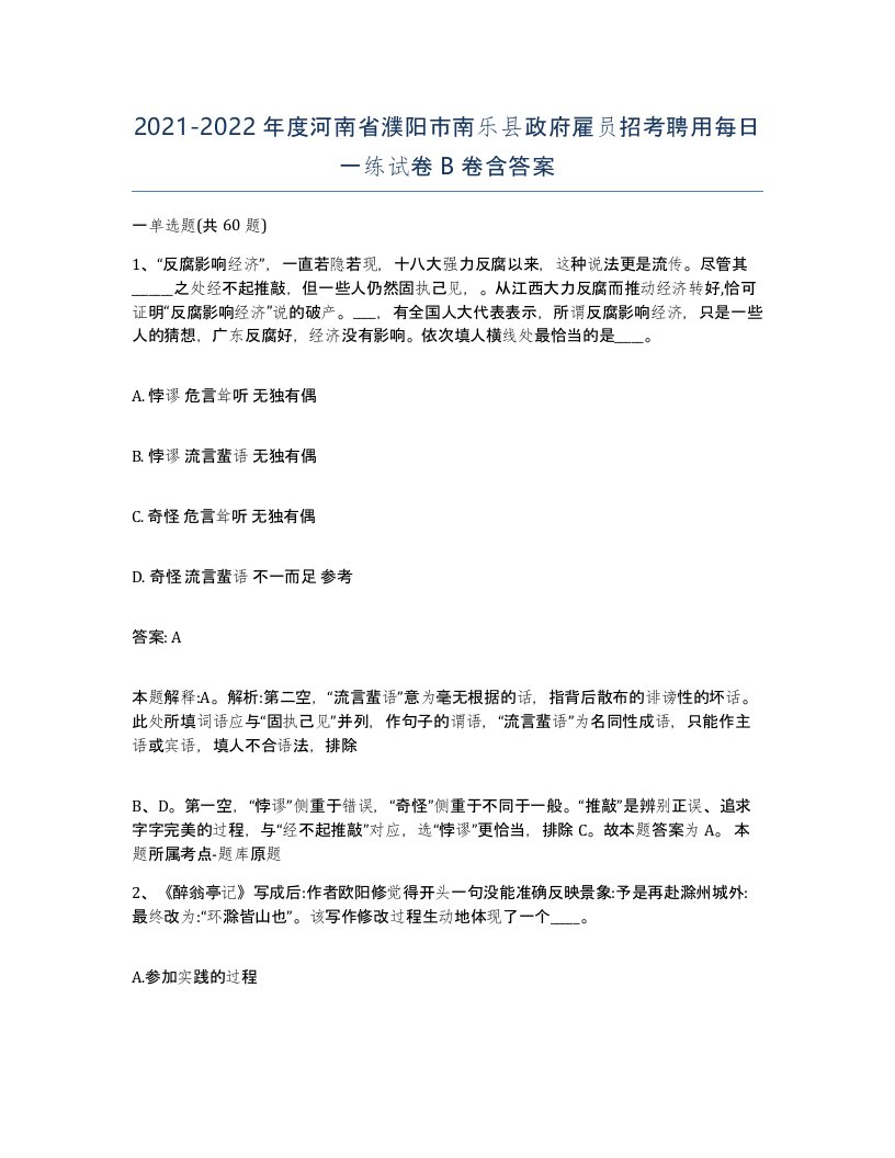 2021-2022年度河南省濮阳市南乐县政府雇员招考聘用每日一练试卷B卷含答案