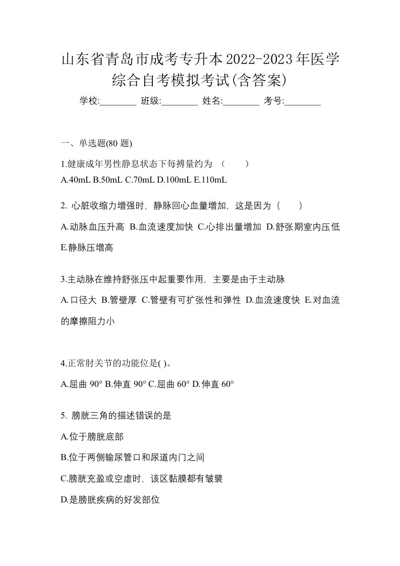 山东省青岛市成考专升本2022-2023年医学综合自考模拟考试含答案