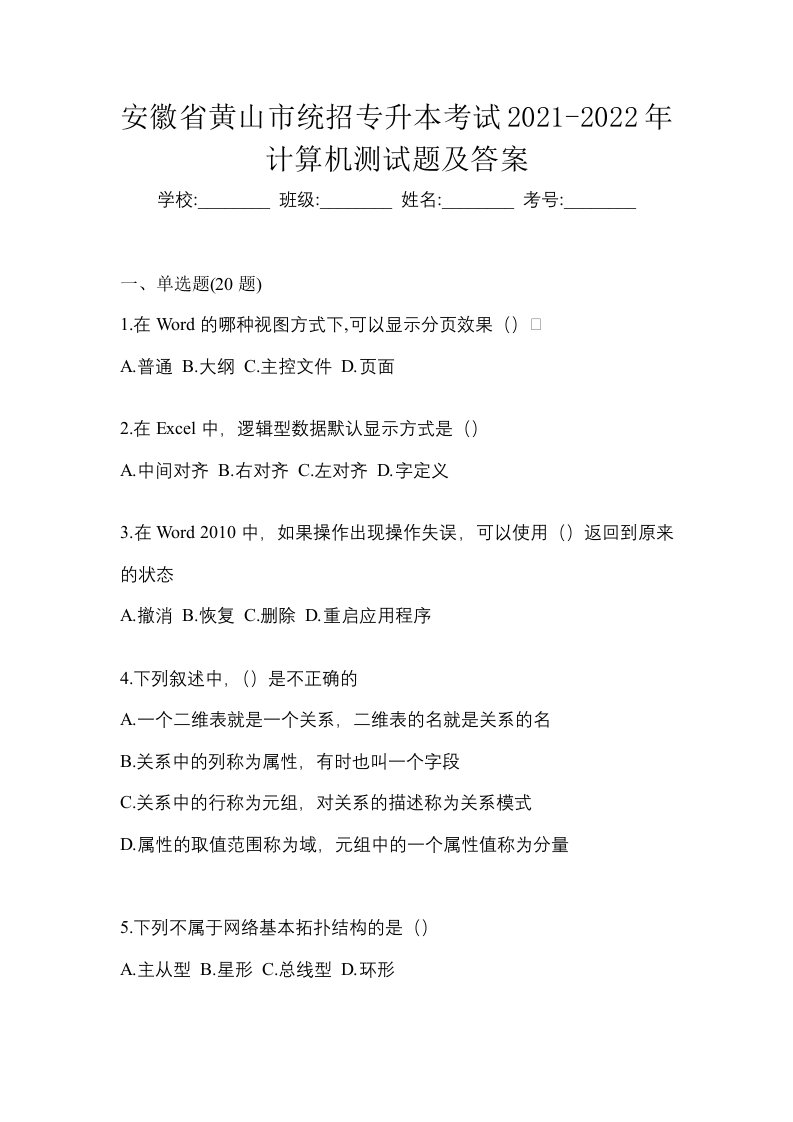 安徽省黄山市统招专升本考试2021-2022年计算机测试题及答案