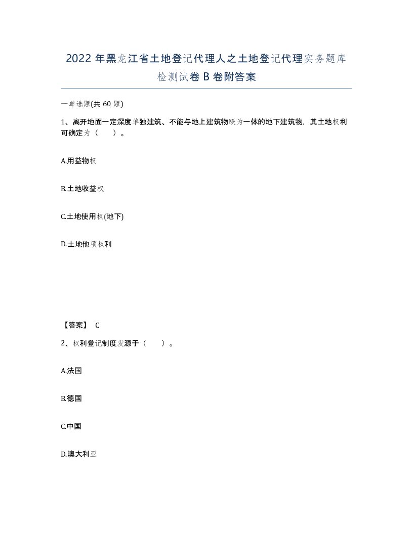 2022年黑龙江省土地登记代理人之土地登记代理实务题库检测试卷B卷附答案