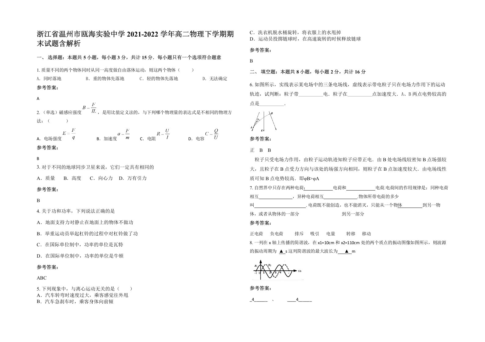 浙江省温州市瓯海实验中学2021-2022学年高二物理下学期期末试题含解析