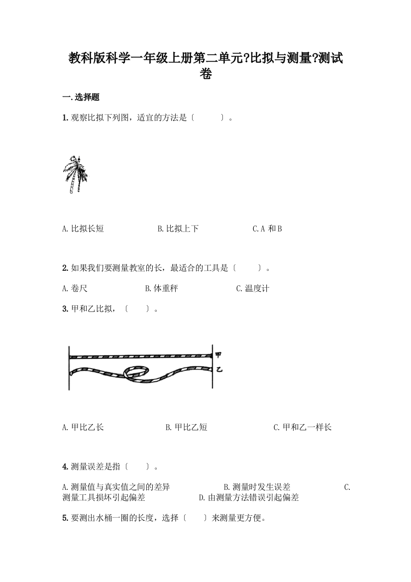 科学一年级上册第二单元《比较与测量》测试卷【考点精练】