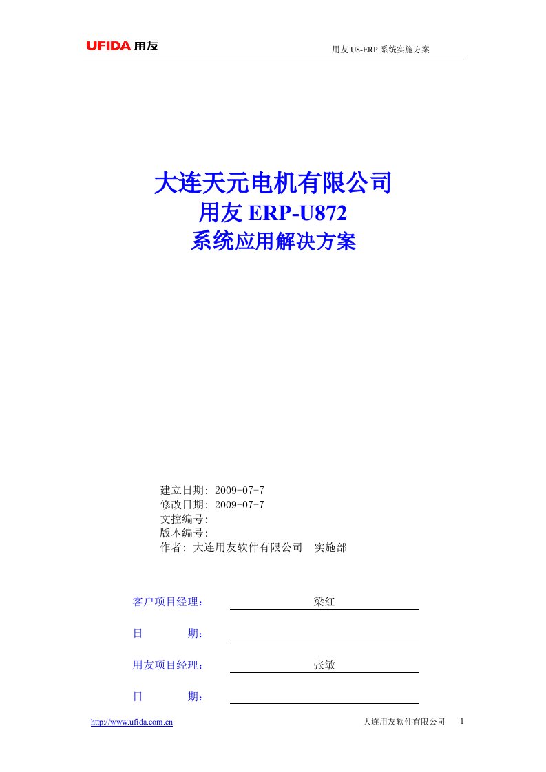 用友ERP机械行业电机实施方案