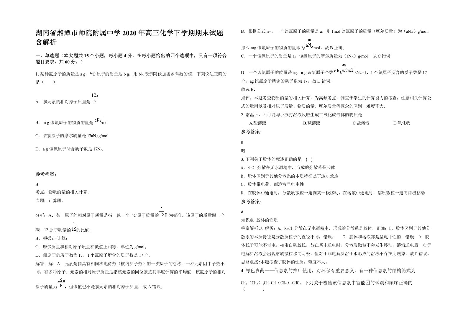 湖南省湘潭市师院附属中学2020年高三化学下学期期末试题含解析