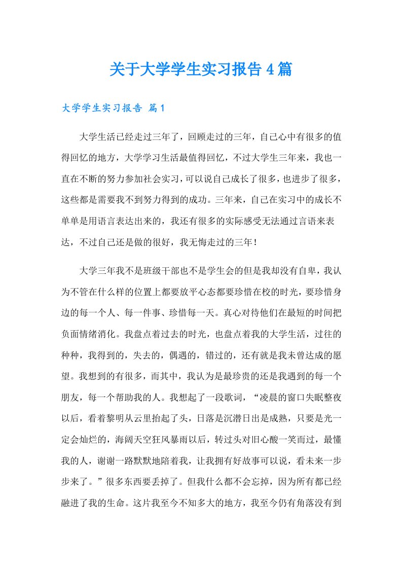 关于大学学生实习报告4篇