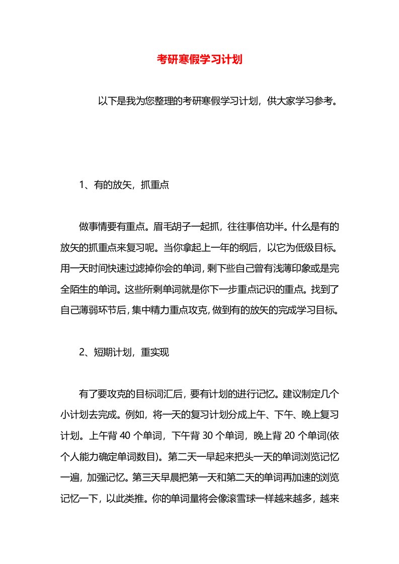 考研寒假学习计划