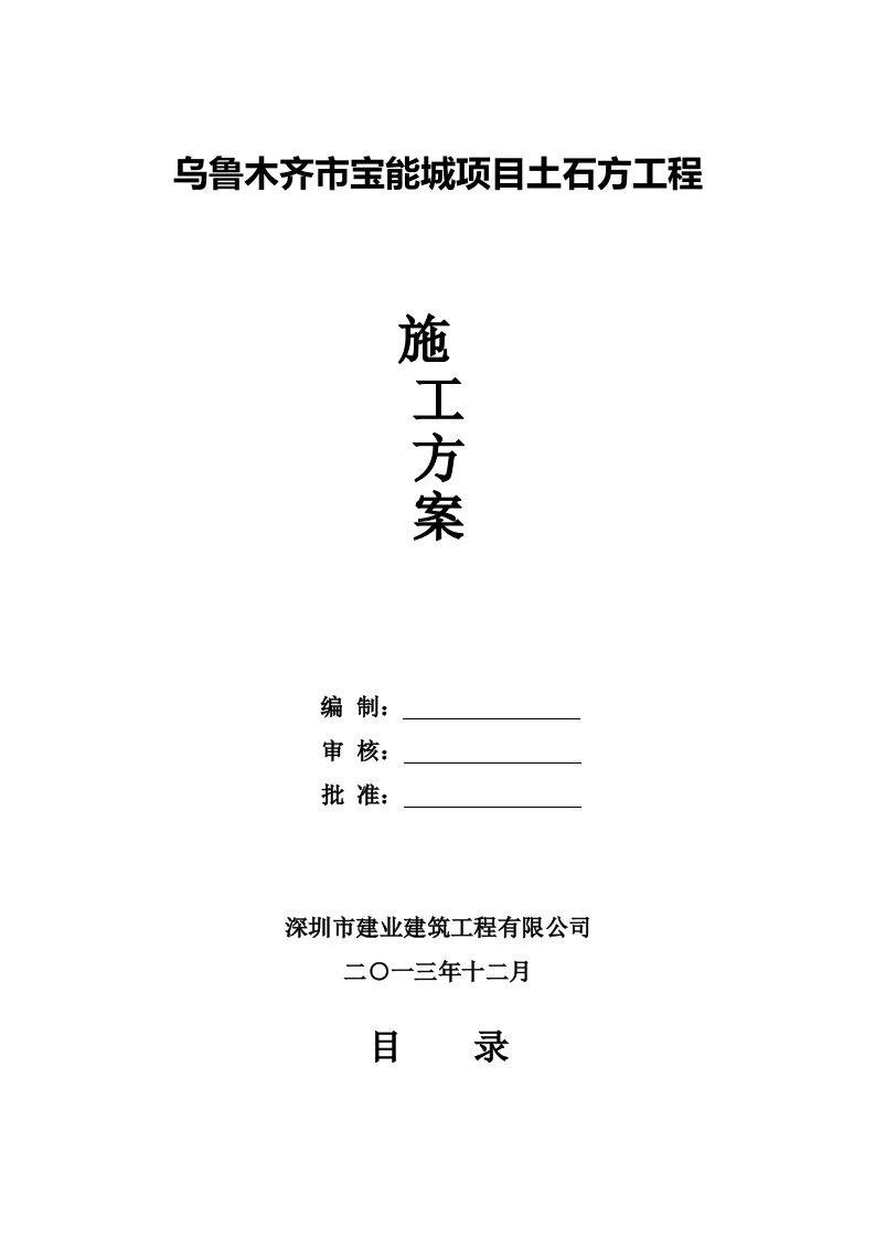 乌鲁木齐市高铁项目土石方工程冬季施工方案