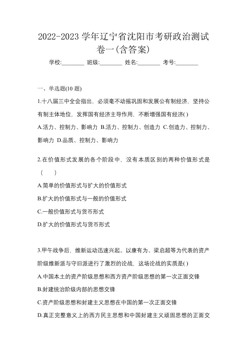 2022-2023学年辽宁省沈阳市考研政治测试卷一含答案