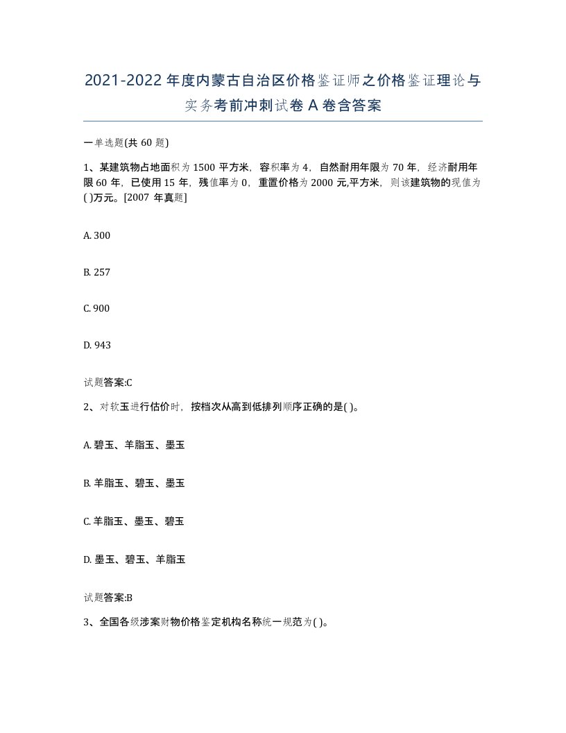 2021-2022年度内蒙古自治区价格鉴证师之价格鉴证理论与实务考前冲刺试卷A卷含答案