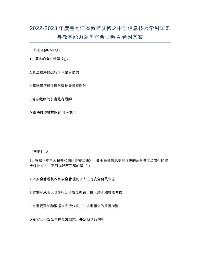 2022-2023年度黑龙江省教师资格之中学信息技术学科知识与教学能力题库综合试卷A卷附答案