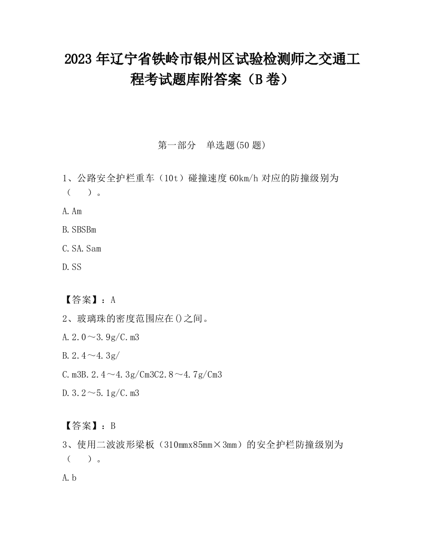 2023年辽宁省铁岭市银州区试验检测师之交通工程考试题库附答案（B卷）