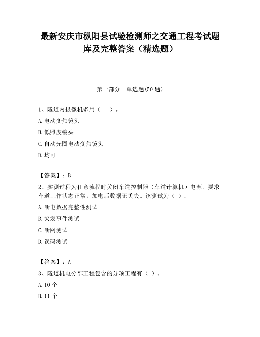 最新安庆市枞阳县试验检测师之交通工程考试题库及完整答案（精选题）