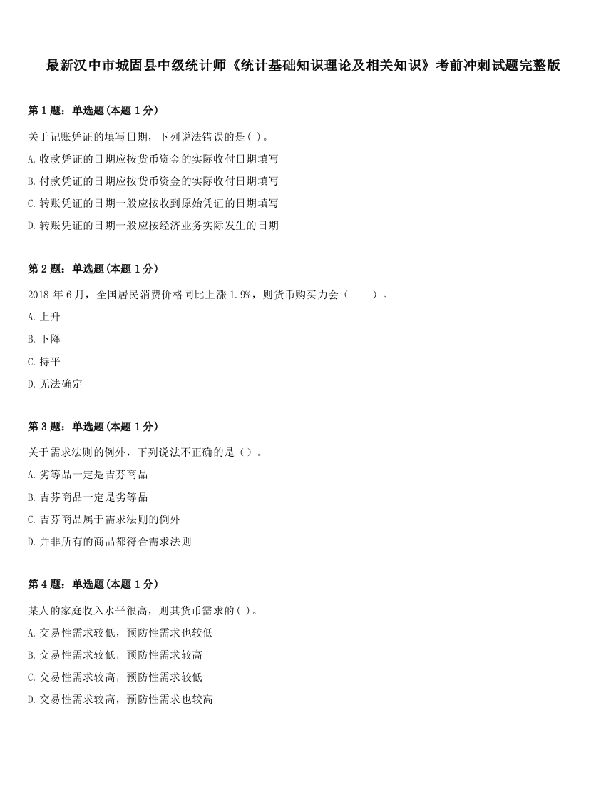 最新汉中市城固县中级统计师《统计基础知识理论及相关知识》考前冲刺试题完整版