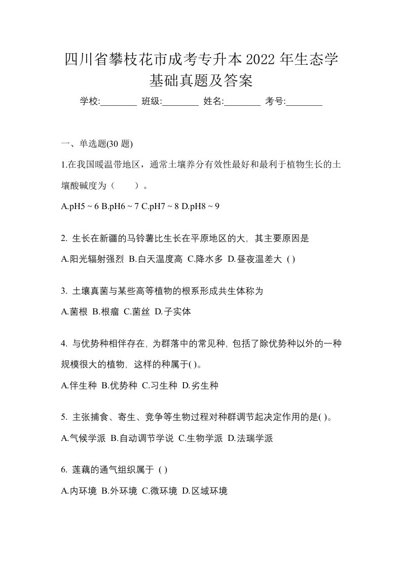 四川省攀枝花市成考专升本2022年生态学基础真题及答案