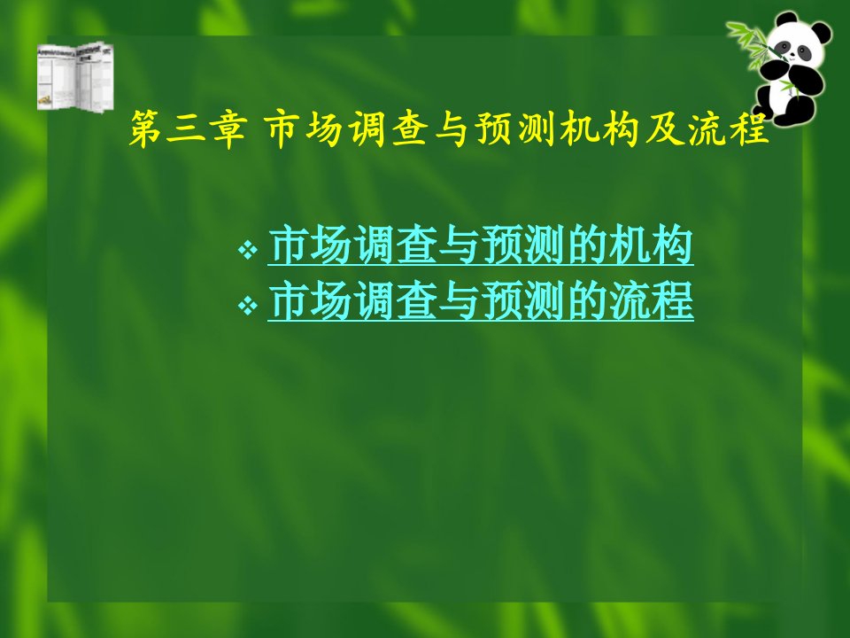 第三章机构及流程（市场调查与预测课件）