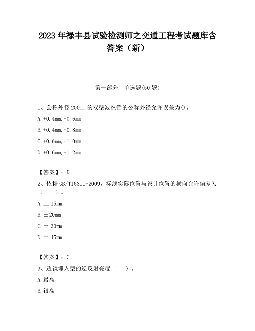 2023年禄丰县试验检测师之交通工程考试题库含答案（新）