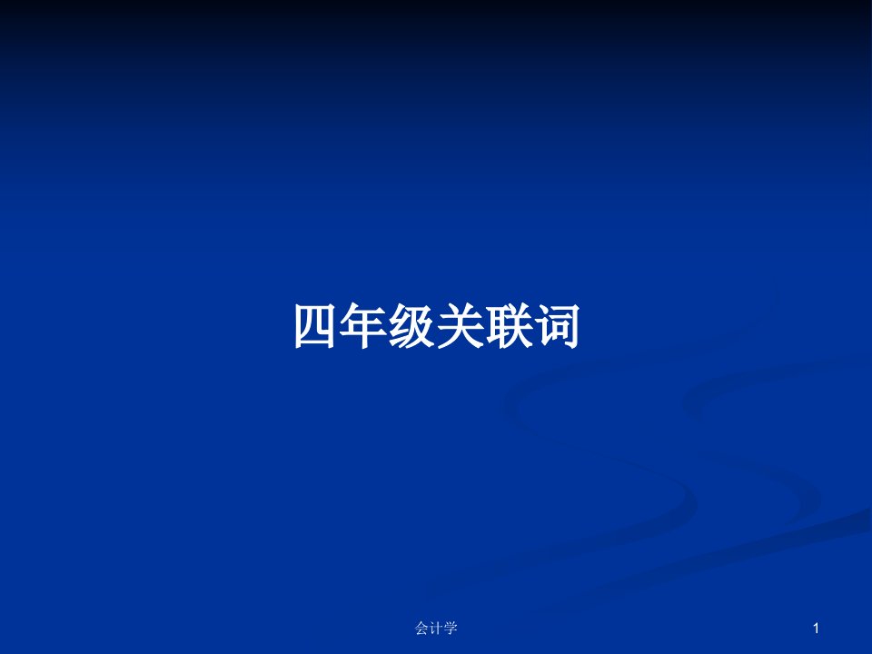 四年级关联词PPT学习教案