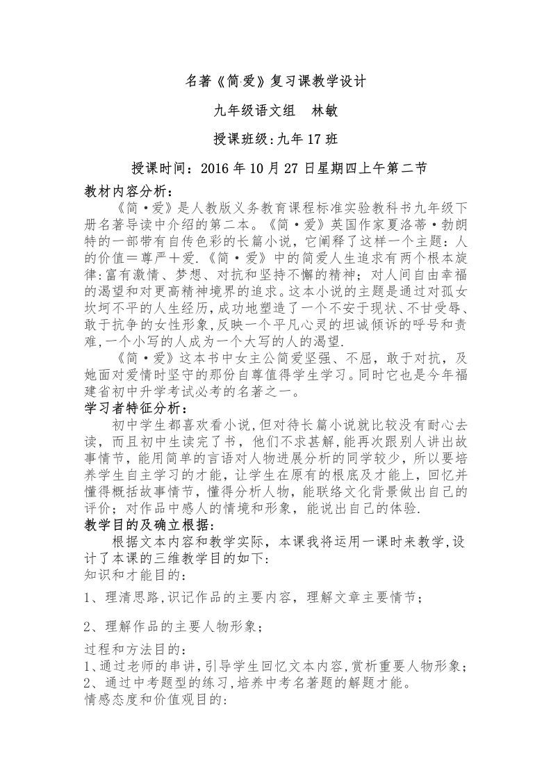 名著《简·爱》复习课教学设计