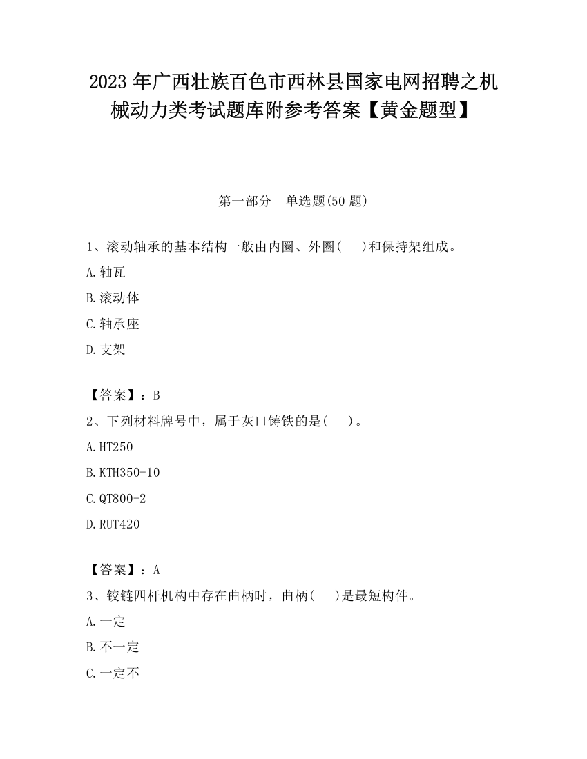 2023年广西壮族百色市西林县国家电网招聘之机械动力类考试题库附参考答案【黄金题型】