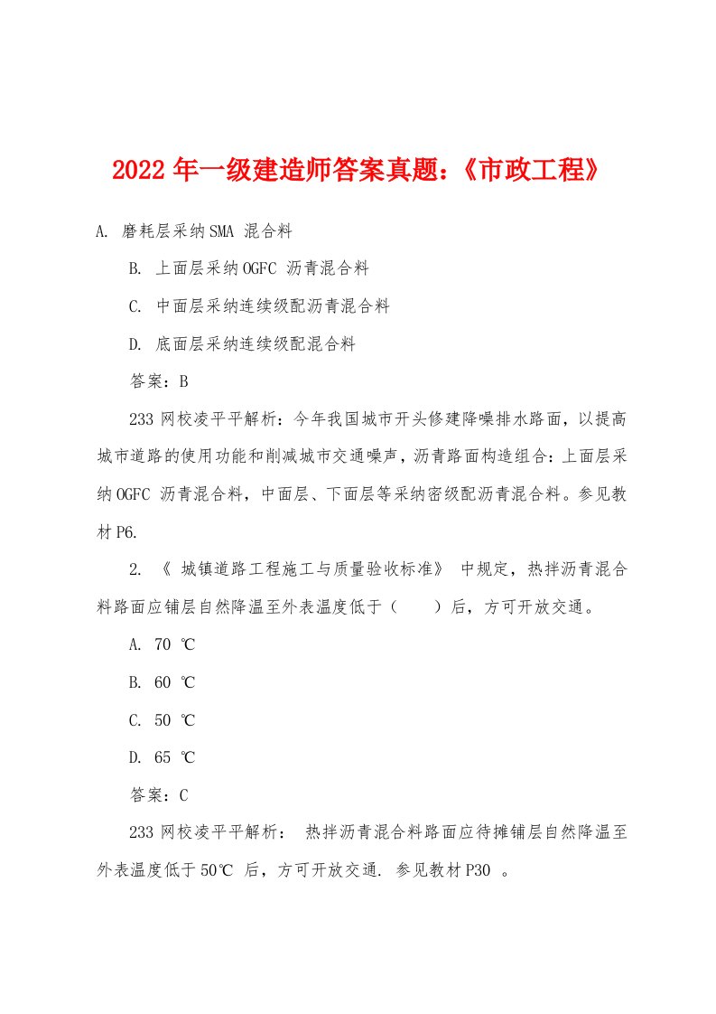 2022年一级建造师答案真题：《市政工程》