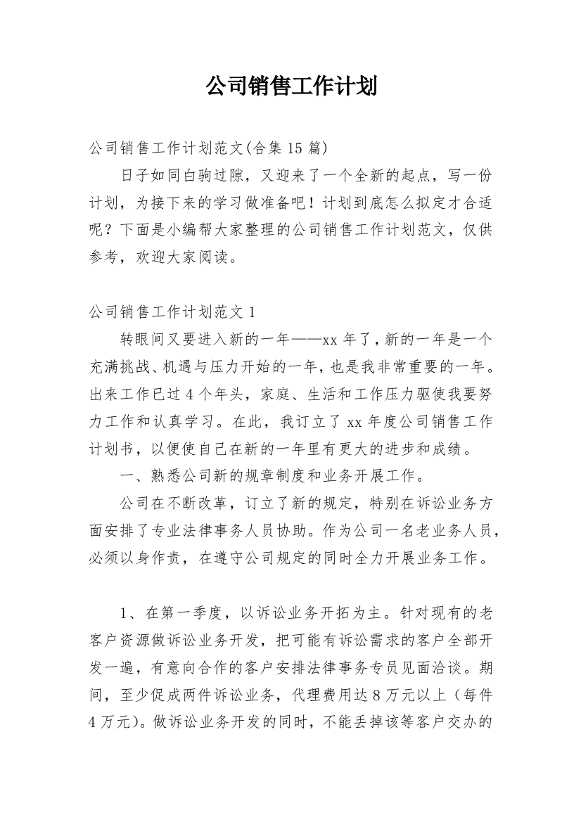 公司销售工作计划_132