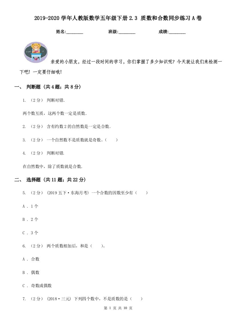 2019-2020学年人教版数学五年级下册2.3-质数和合数同步练习A卷