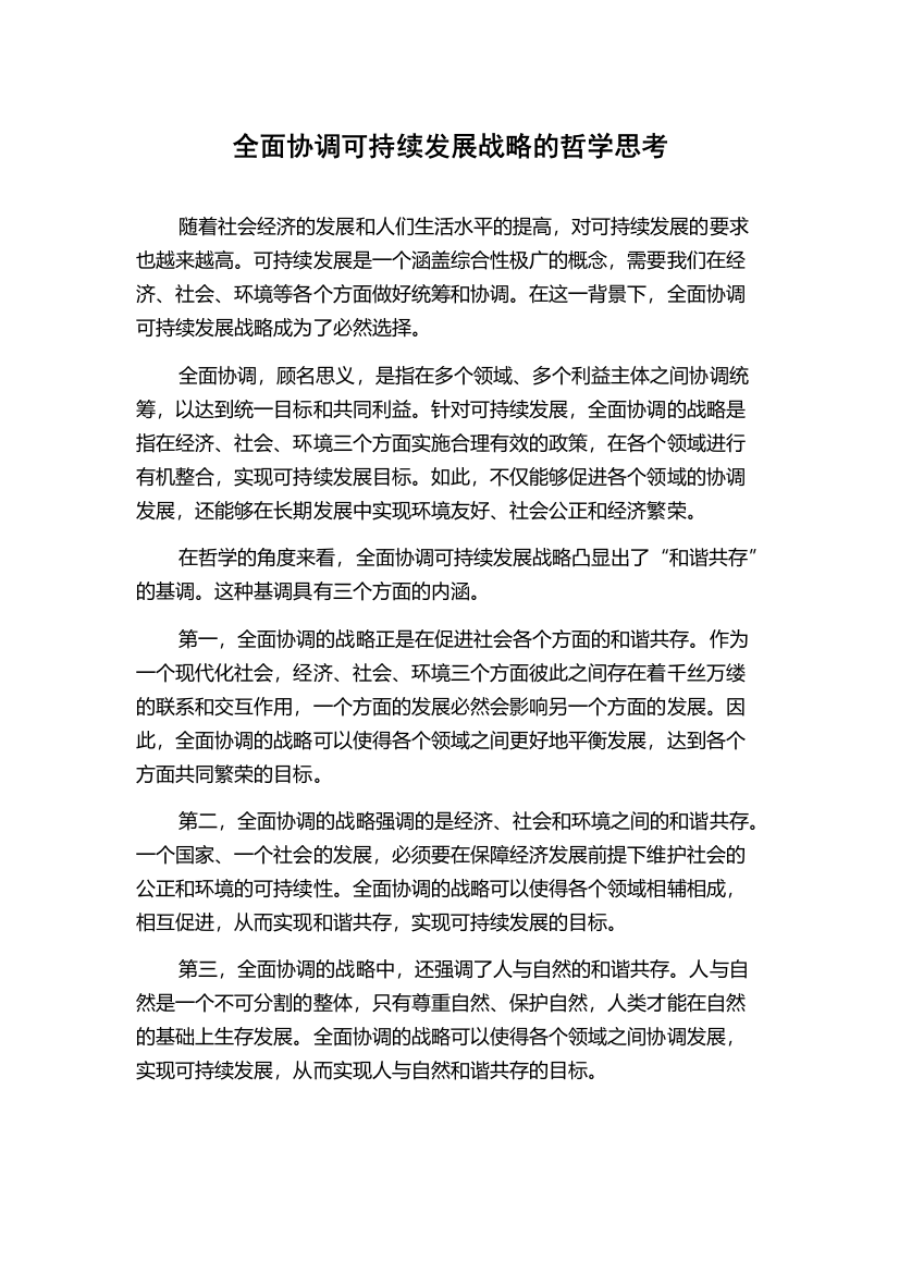 全面协调可持续发展战略的哲学思考